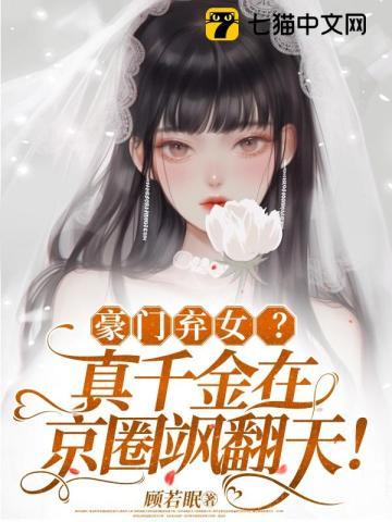 豪门弃女?真千金在京圈飒翻天! 顾若眠