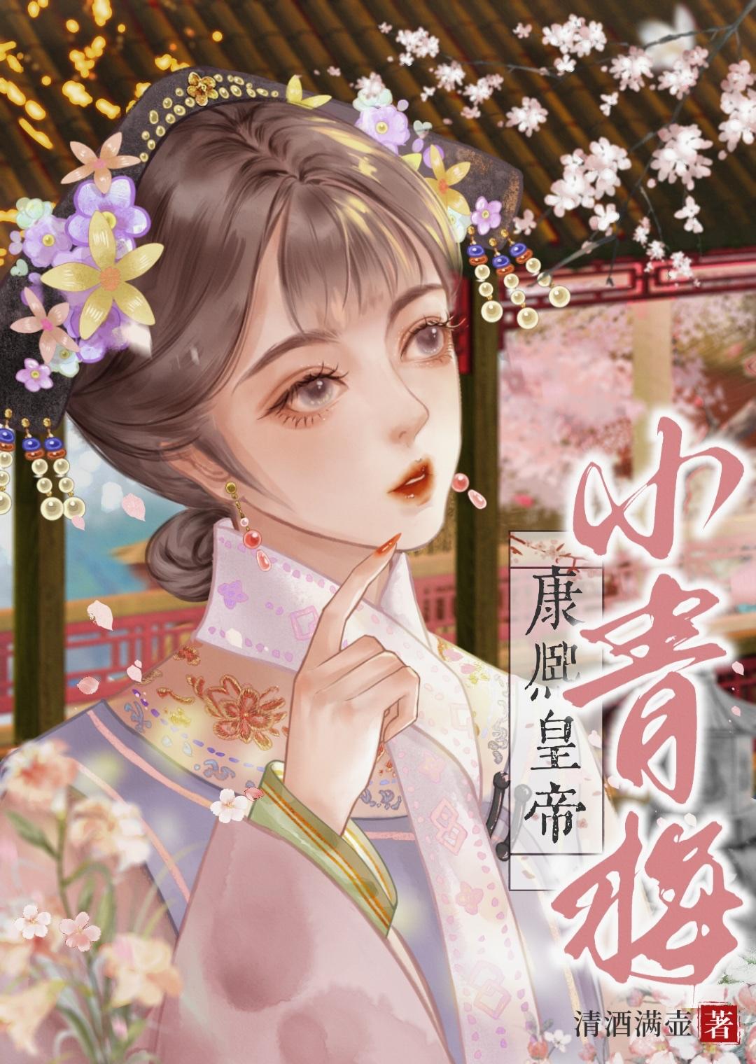 清穿之康熙幼子