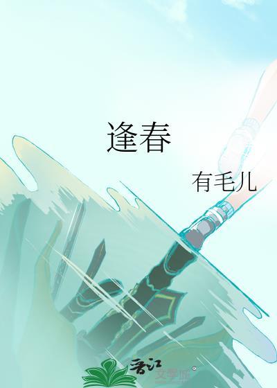 逢春成语四个字