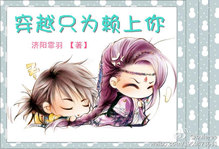 穿越只为赖上你 尚邪