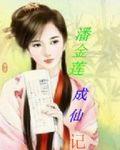 潘金莲成仙记笔趣阁