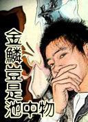 金鳞岂是池中之物byMonkey笔趣阁小说免费阅读