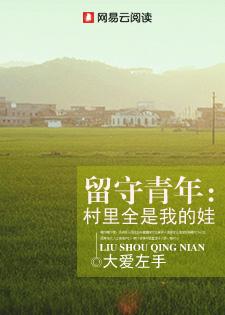 留守青年村里都是我的娃
