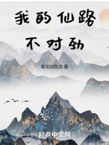 我的仙路不对劲知轩藏书