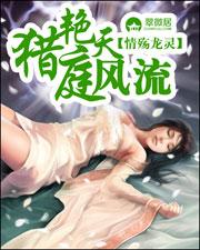 猎艳天庭风流TXT全本