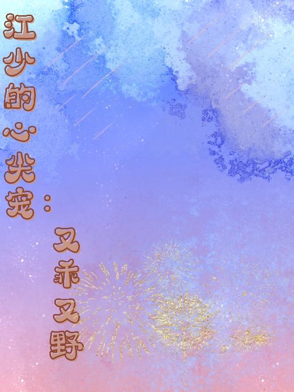 江少的心尖宠txt