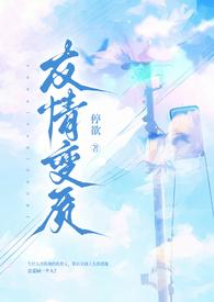 友情变质(纯百强制爱扭曲)