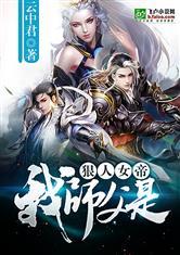 我师父是狠人女帝作者云中君