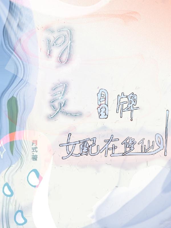 问灵冒牌女配在修仙(月式)_问灵冒牌女配在修仙