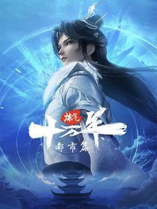 炼气十万年动漫免费观看全集