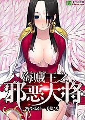 海贼王之邪恶大将txt