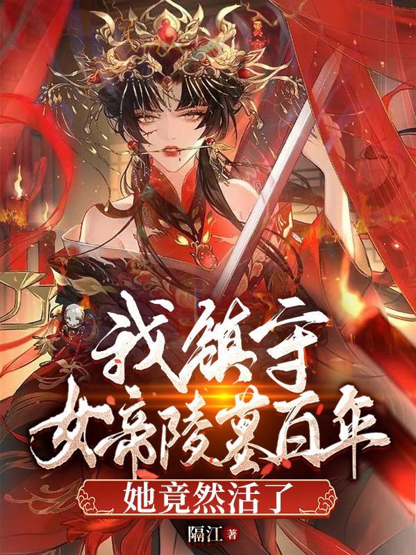 镇守北环十年女帝招我聘亲