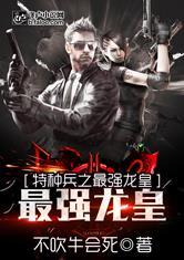 特种兵之最强龙皇第八区