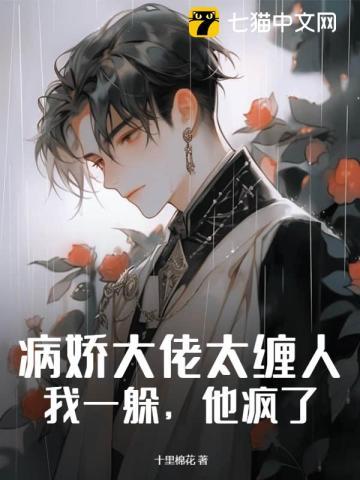 病娇大佬太缠人怎么办