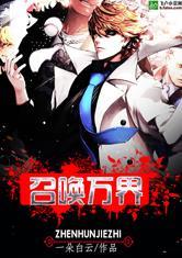 镇魂街之召唤万界txt