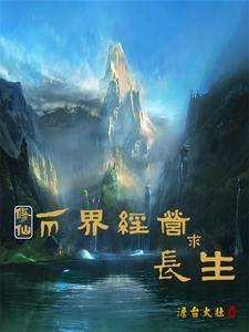 穿越两界修仙的