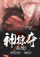 掠夺系统加身