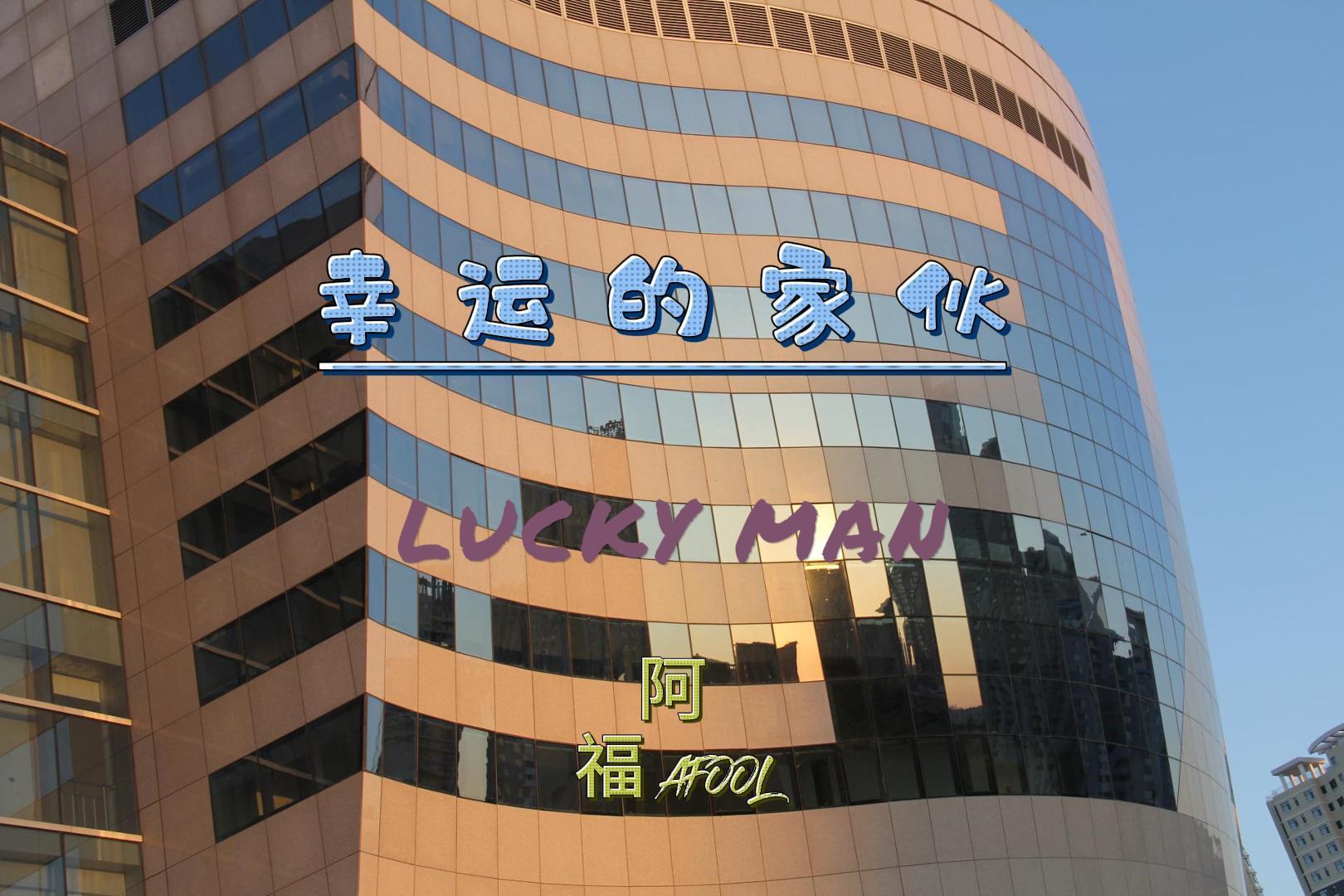 动物迷城幸运的家伙