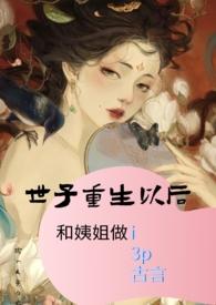 重生后世子追过来了