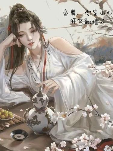 帝尊你家萌妃又咬人了
