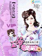 天价王爷我买了