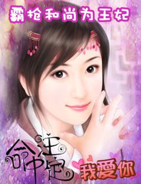 抢个和尚当王妃家有花心妻(女尊)