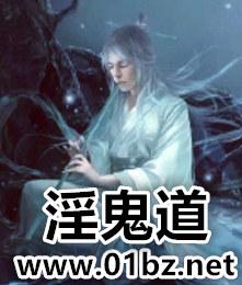 淫鬼道最新章节阅读