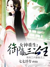 女神重生御毒三公主免费阅读