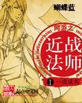 网游之近战法师漫画全集免费观看