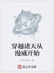 穿越之从漫威开始