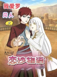 火影之白泉沫正传gl