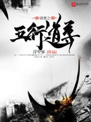 洪荒之吾乃五行道祖