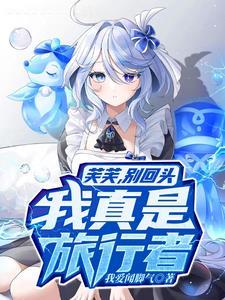 要救的是芙卡洛斯笔趣阁在线