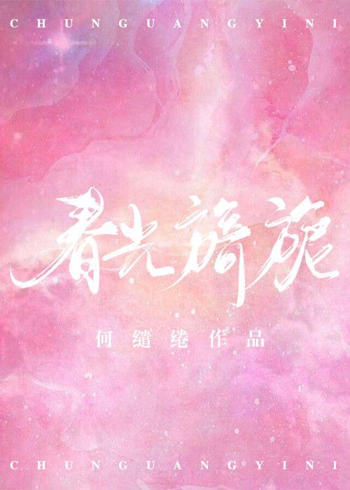 春光旖旎免费阅读全文