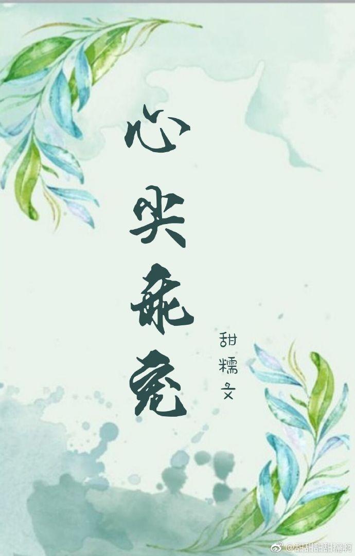 心尖乖宠甜糯
