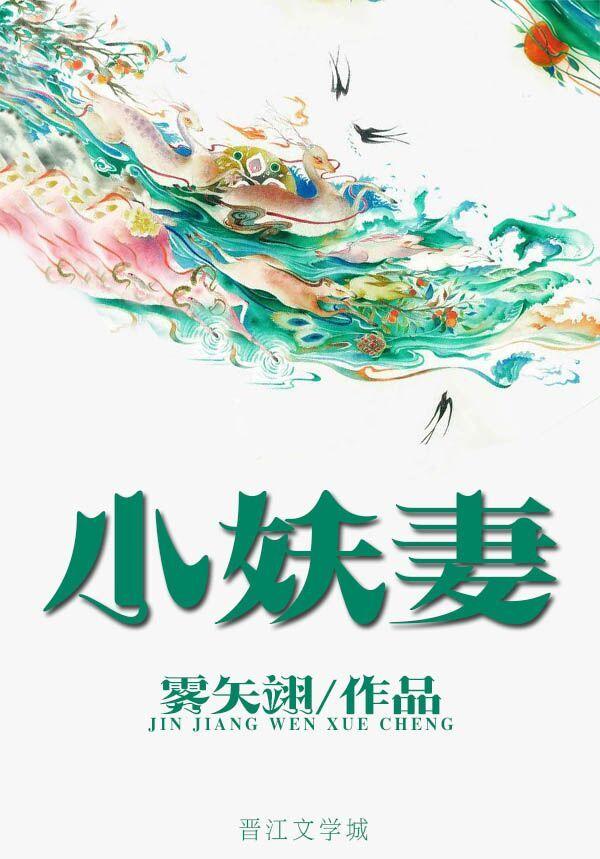 小妖妻雾矢翊雾矢翊最新更新