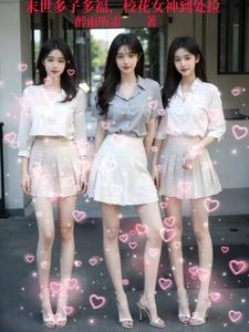 末世多子多福校花女神到处捡无删减