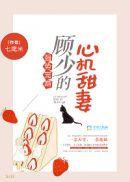 强势重生顾少宠妻请低调免费阅读
