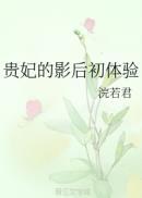 贵妃的影后人生