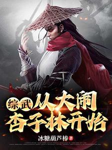 综武从大闹杏子林开始 冰糖葫芦棒