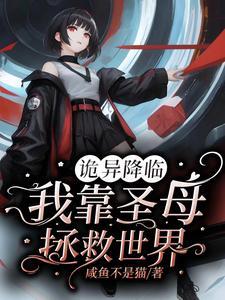 我在诡异世界当医生