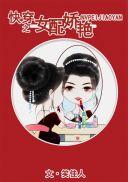 快穿之女配娇艳的作者