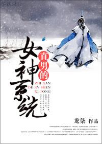 直男的女神系统双男主