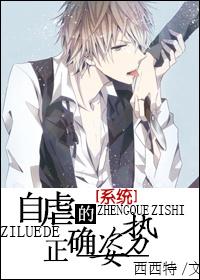 自虐的正确姿态