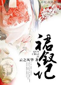 裙钗记男主是谁