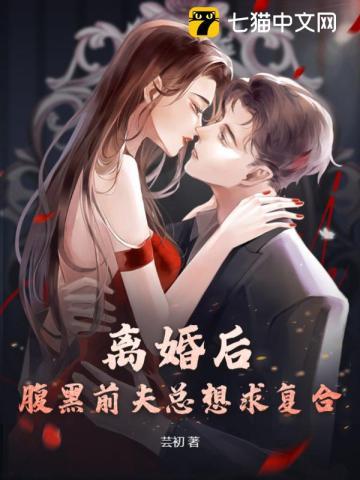 前夫疯狂求复合