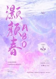 灏颜春(豪门骨科1v1h)作者小清儿著讲的什么