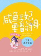 咸鱼皇妃一路躺赢