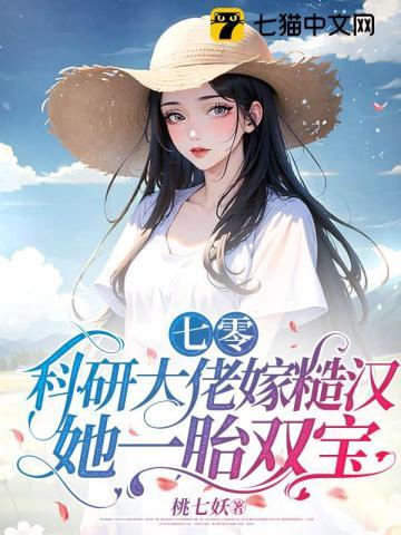 七零科研大佬嫁糙汉
