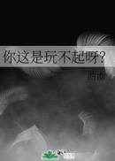 你这是玩不起呀晋江